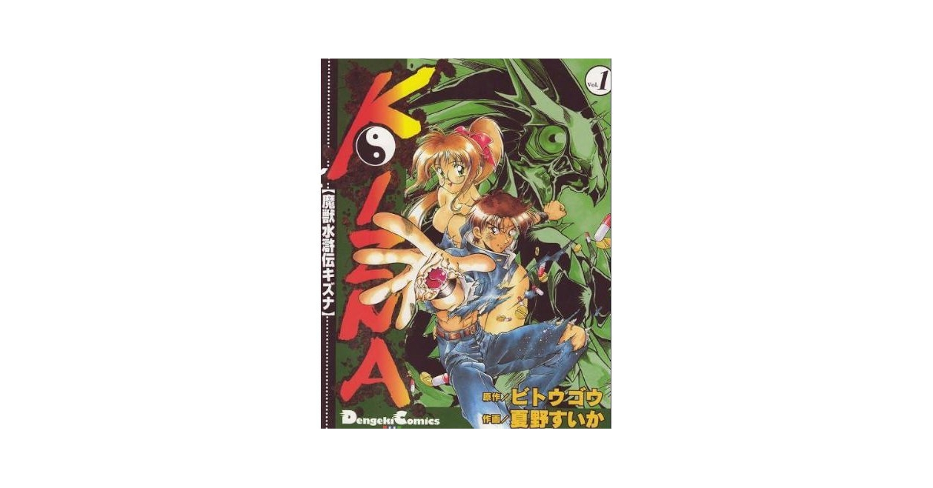 Amazon.co.jp: 魔獣水滸伝KIZNA 1 : 夏野 すいか: 本